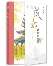 成都 錦城詩酒花